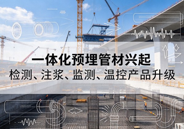 天心一体化管材产品兴起，声测注浆一体管、多功能预埋管应用增多