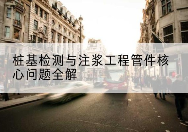 天心声测管常用规格有哪些？-桩基检测与注浆工程管件核心问题全解